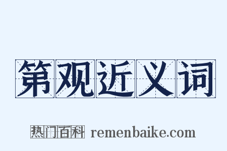 第观近义词是什么意思的图片